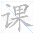 课