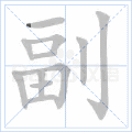 副