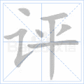 评