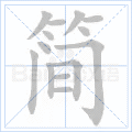 简