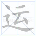 运