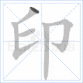印