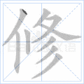 修