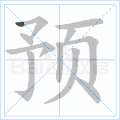 预