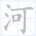 河