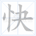 快