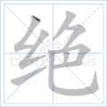 绝