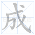 成