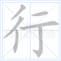行