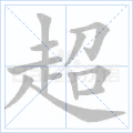 超