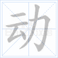 动
