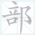 部