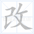 改