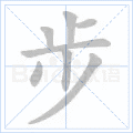 步